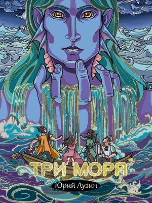 cover image of Три моря